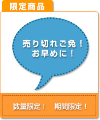 数量・期間限定